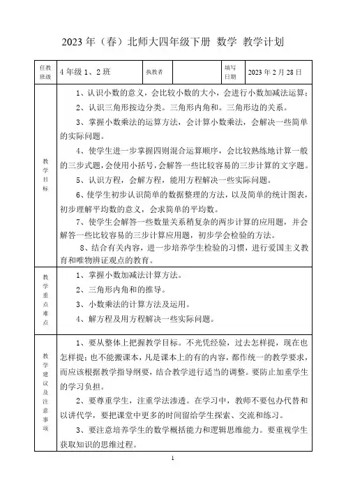 北师大数学四年级下册教学计划