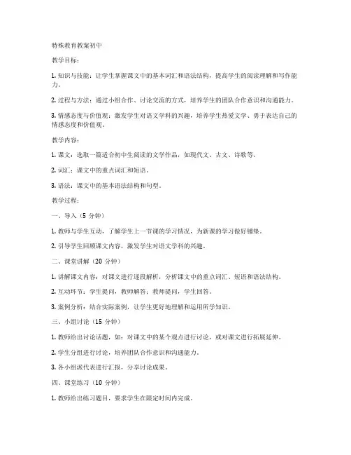 特殊教育教案初中