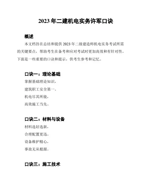 2023年二建机电实务许军口诀