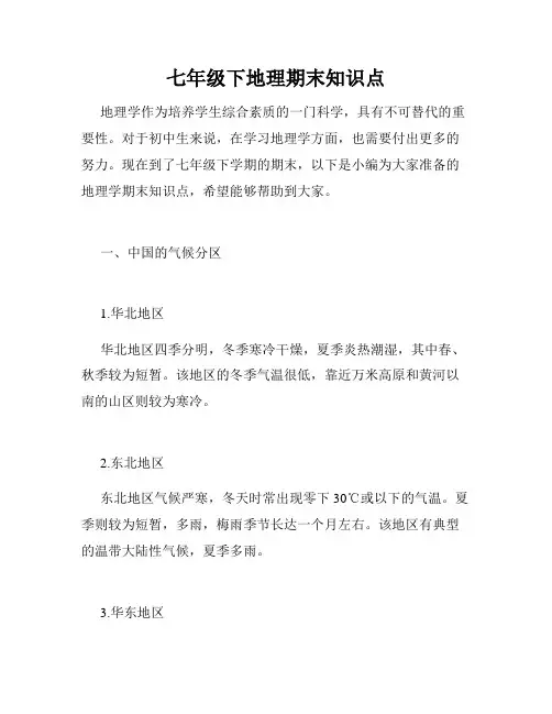 七年级下地理期末知识点
