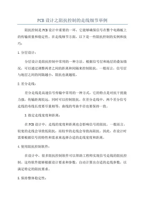 PCB设计之阻抗控制的走线细节举例