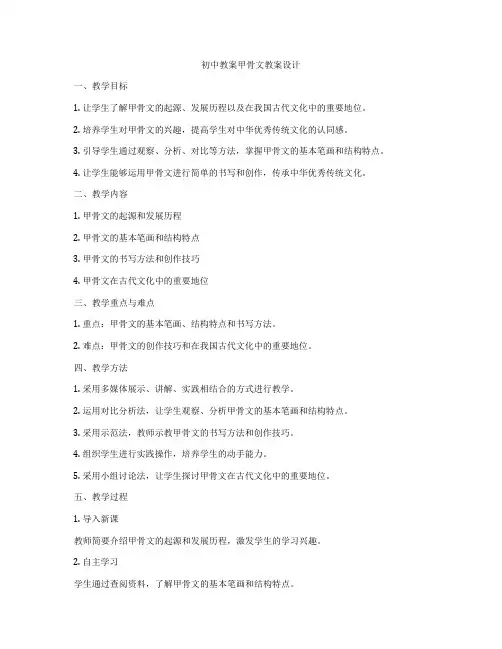 初中教案甲骨文教案设计