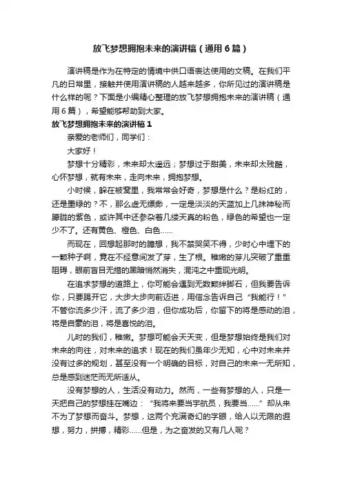 放飞梦想拥抱未来的演讲稿（通用6篇）