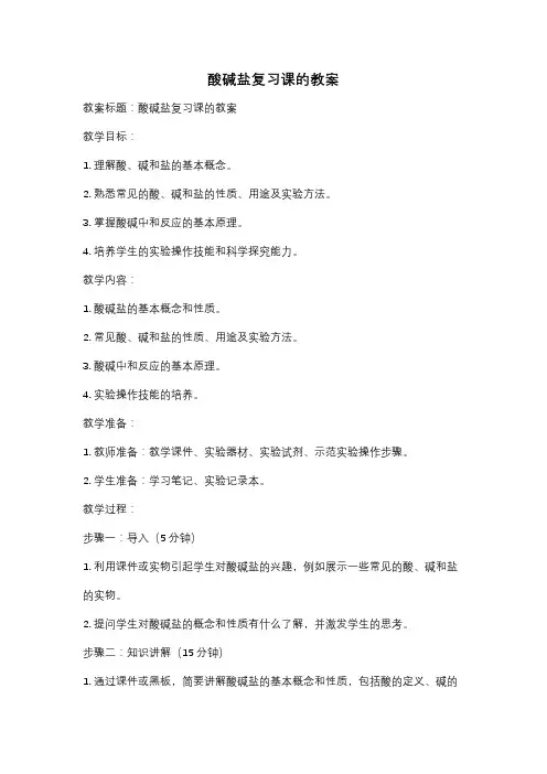 酸碱盐复习课的教案