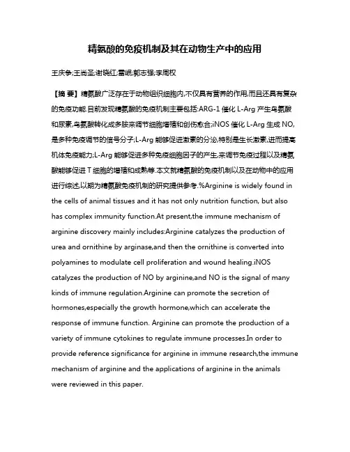 精氨酸的免疫机制及其在动物生产中的应用