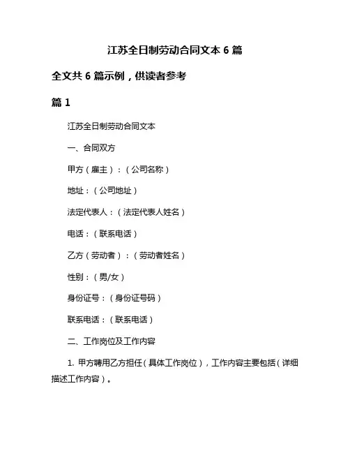 江苏全日制劳动合同文本6篇