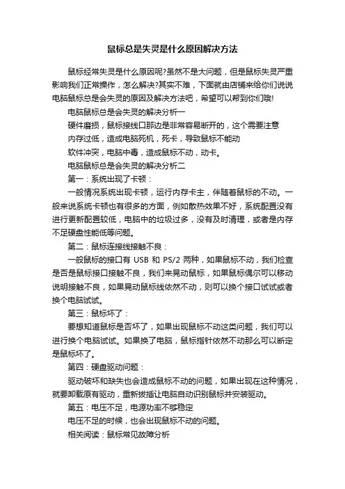 鼠标总是失灵是什么原因解决方法