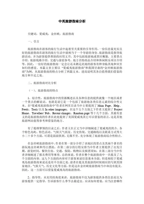 中英旅游指南分析