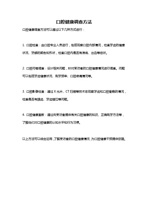 口腔健康调查方法