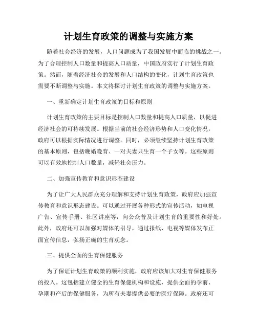 计划生育政策的调整与实施方案