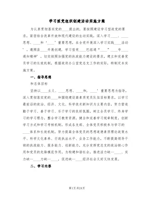 学习型党组织创建活动实施方案(四篇)