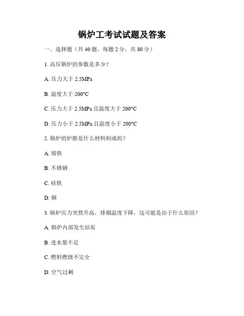 锅炉工考试试题及答案