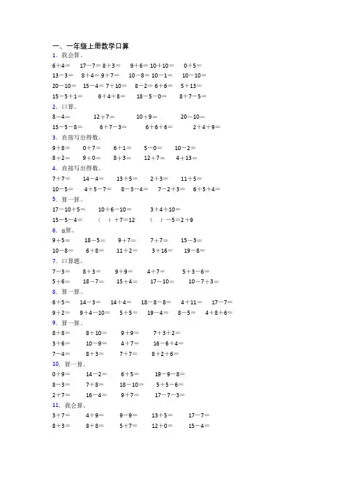 小学一年级上学期口算数学试卷测试题(及答案)
