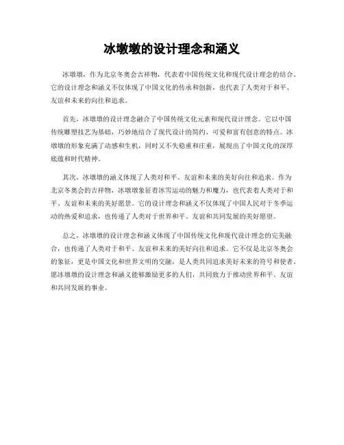 冰墩墩的设计理念和涵义