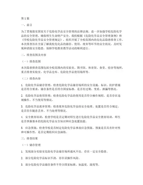 学校危化品隐患排查报告(3篇)