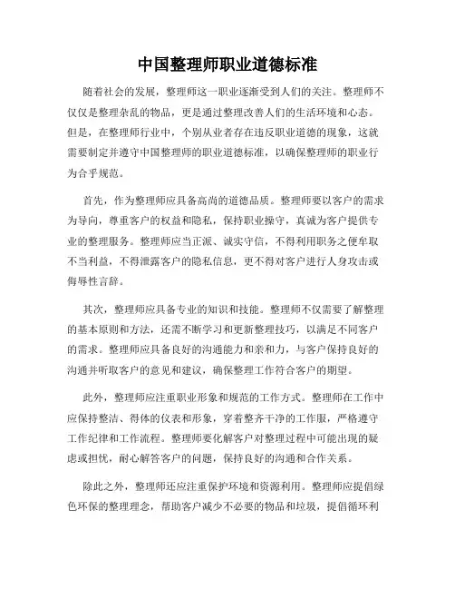 中国整理师职业道德标准