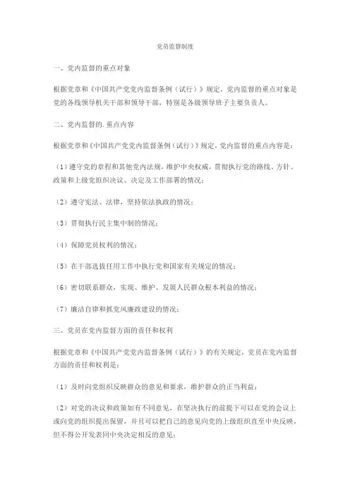 党员监督制度