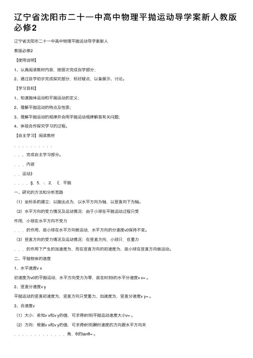 辽宁省沈阳市二十一中高中物理平抛运动导学案新人教版必修2