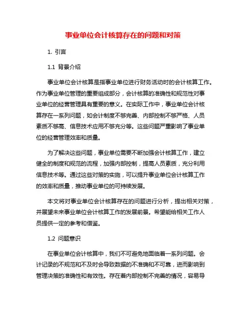 事业单位会计核算存在的问题和对策