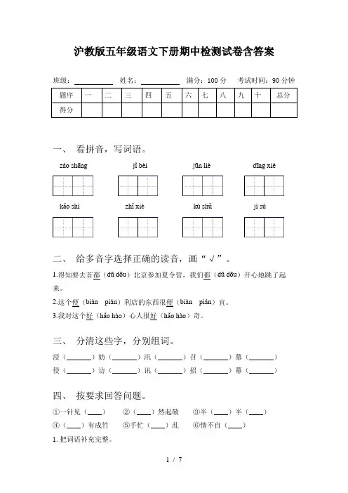沪教版五年级语文下册期中检测试卷含答案