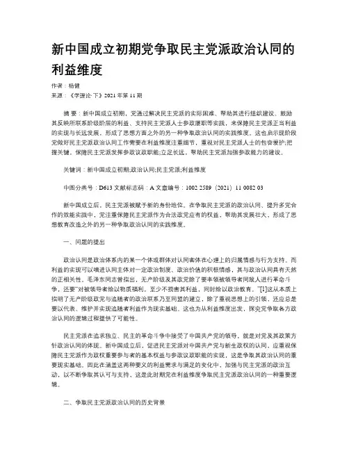 新中国成立初期党争取民主党派政治认同的利益维度