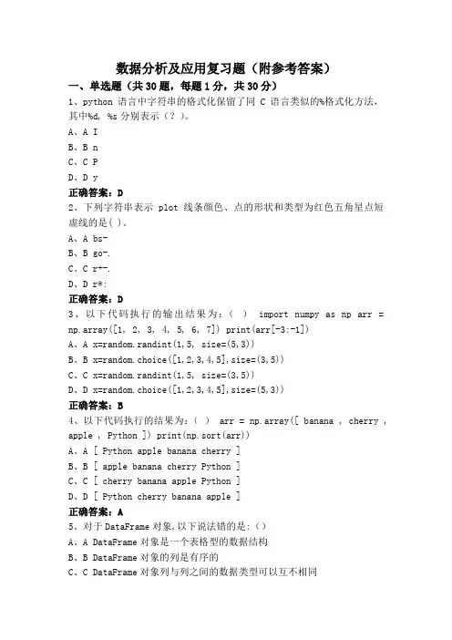 数据分析及应用复习题(附参考答案)
