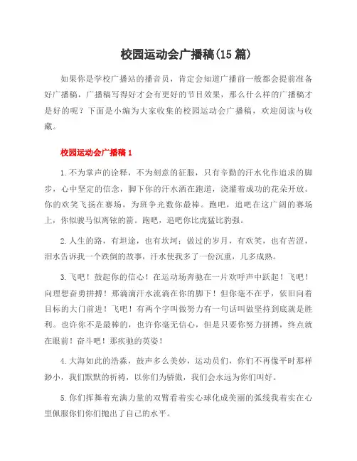 校园运动会广播稿(15篇)