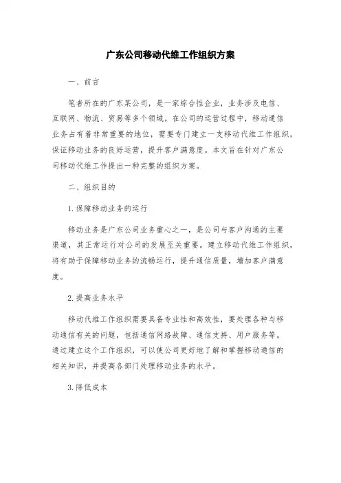 广东公司移动代维工作组织方案