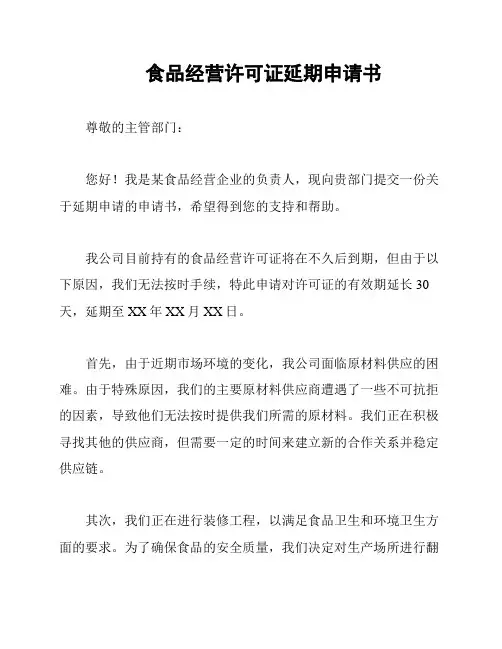 食品经营许可证延期申请书