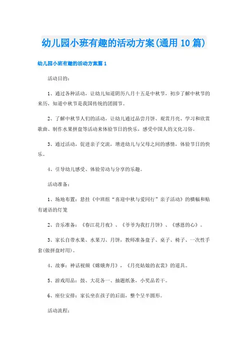 幼儿园小班有趣的活动方案(通用10篇)