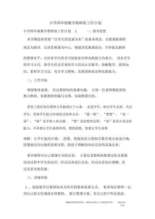 小学四年级数学教研组工作计划