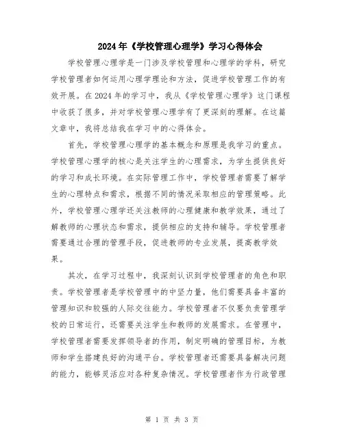 2024年《学校管理心理学》学习心得体会