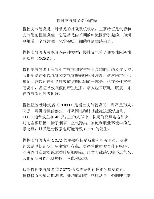 慢性支气管炎名词解释