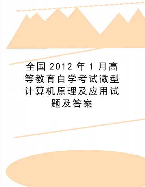 最新全国1月高等教育自学考试微型计算机原理及应用试题及答案