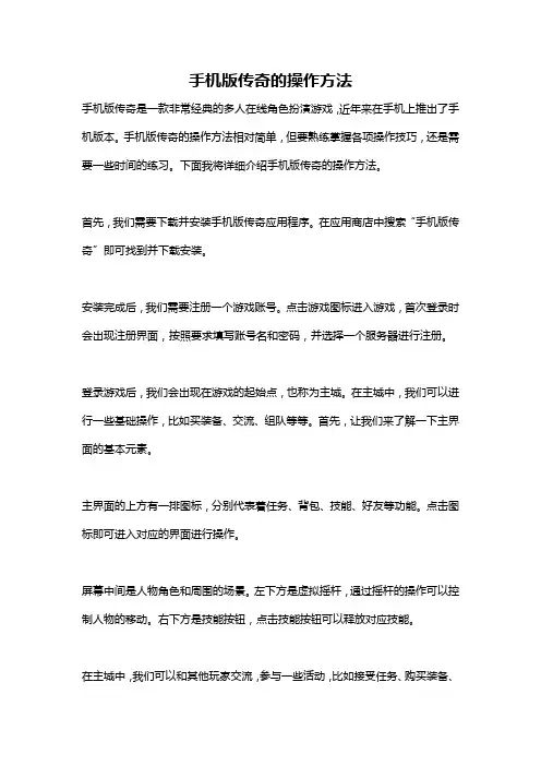 手机版传奇的操作方法