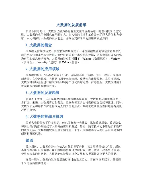 大数据的发展前景论文范文