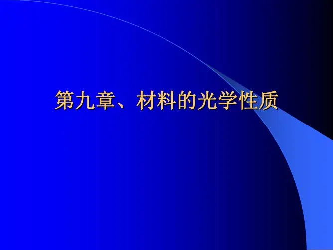 第九章 材料的光学性质