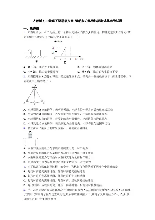 人教版初二物理下学期第八章 运动和力单元达标测试基础卷试题