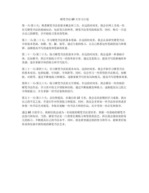 硬笔书法60天学习计划