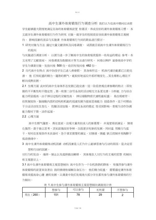 高中生课外体育锻炼行为调查分析总结