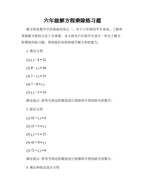 六年级解方程乘除练习题