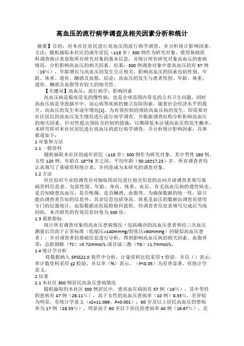 高血压的流行病学调查及相关因素分析和统计