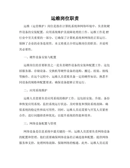 运维岗位职责