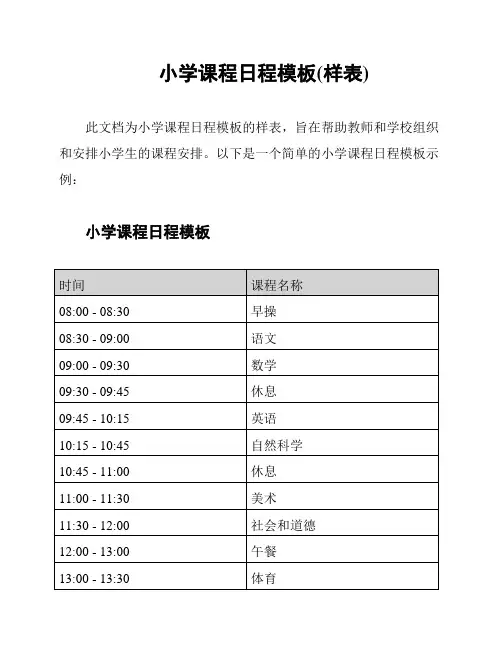 小学课程日程模板(样表)