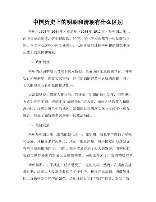 中国历史上的明朝和清朝有什么区别