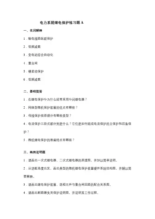 成人教育 《电力系统继电保护》期末考试复习题及参考答案