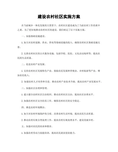 建设农村社区实施方案