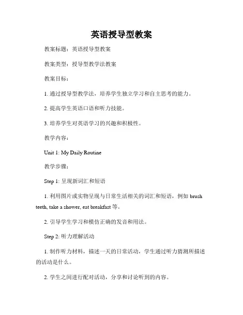 英语授导型教案