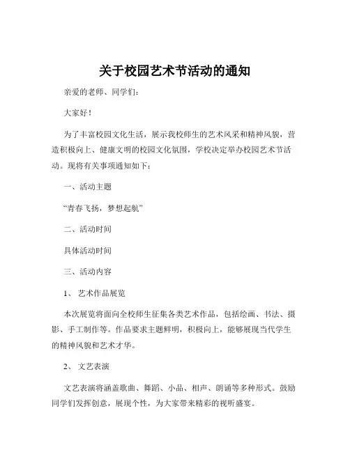 关于校园艺术节活动的通知