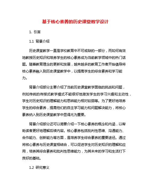 基于核心素养的历史课堂教学设计